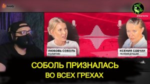 Запрещенное интервью Соболь Собчак | ЛИС комментатор