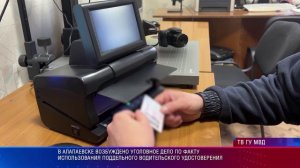 В Алапаевске возбуждено уголовное дело по факту использования поддельных прав