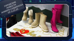 Городские новости Анжеро-Судженска от 3.12.25