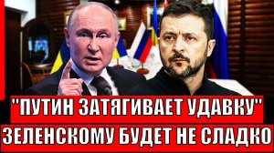 Путин затягивает "Удавку" покрепче! Зеленскому будет не сладко// Трамп не спасёт!