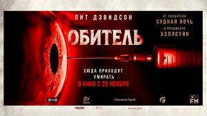 Обитель (2025) трейлер