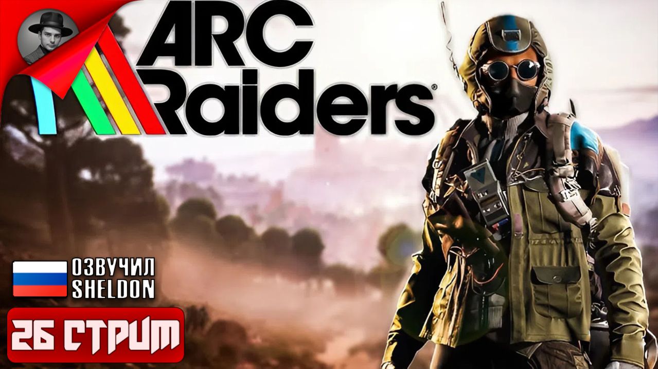 ARC RAIDERS НОВЫЙ ШУТЕР ➤ ТОСКАЕМ ЛУТ #26