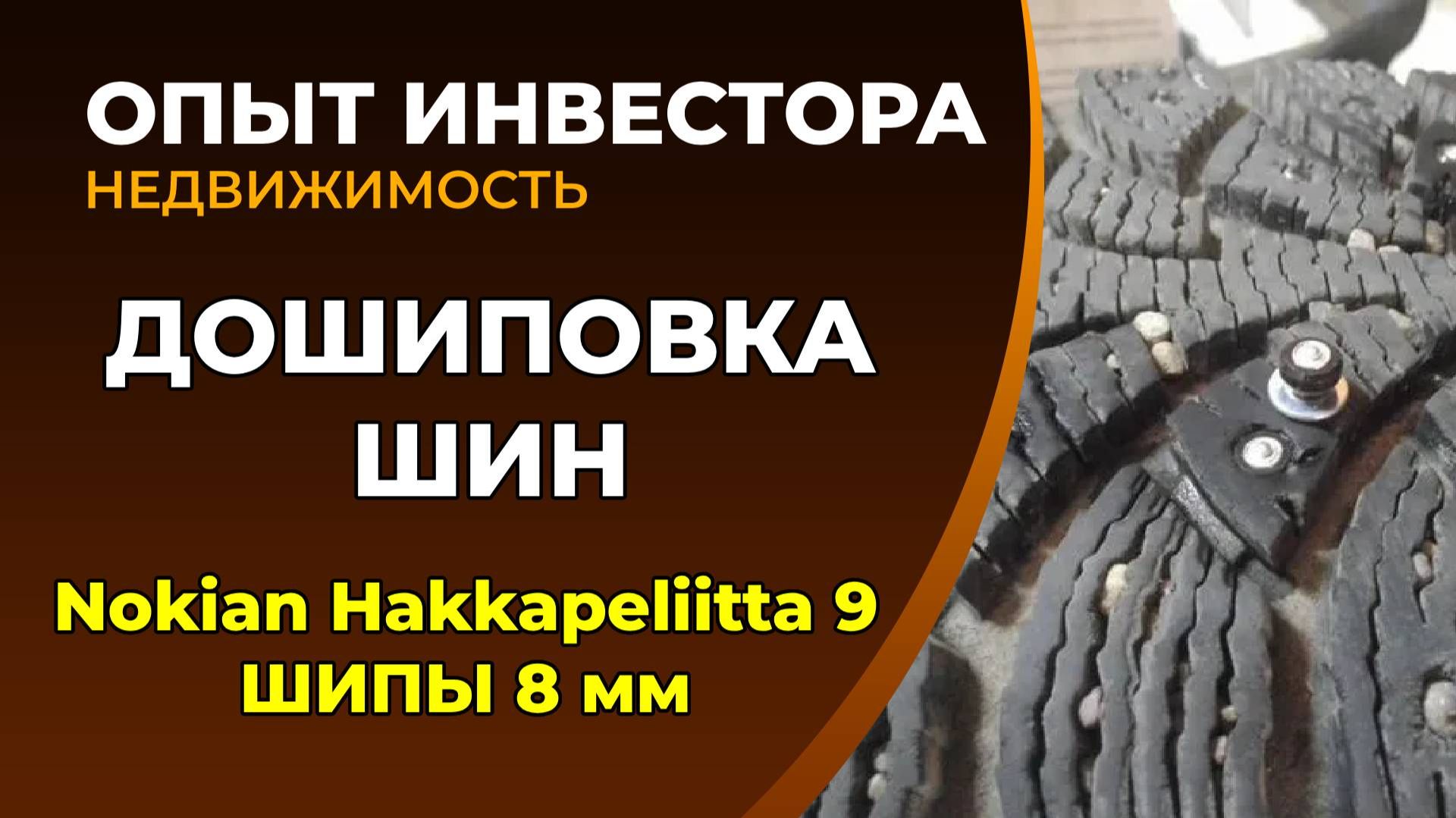 Дошиповка своими руками смотреть онлайн