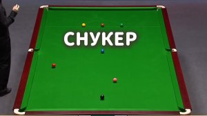 Снукер.ЕЩЕ ОДИН ПОВЕРЖЕННЫЙ ГИГАНТ? Марк Уильямс против Пан Чжунсу