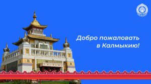Добро пожаловать в Калмыкию!