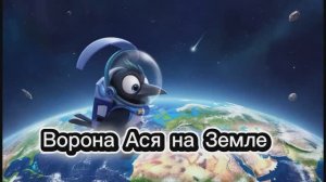 Ворона Ася на Земле #дети#развитие#космос#обзор