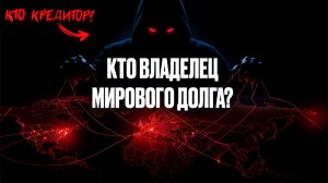 Если все страны в долгах - кто кредитор? Парадокс долга… Система от которой невозможно убежать!