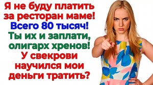 Муж хотел выбить из меня 80 тысяч! Улетел к свекрови без штанов! | Истории Из Жизни|Реальная История
