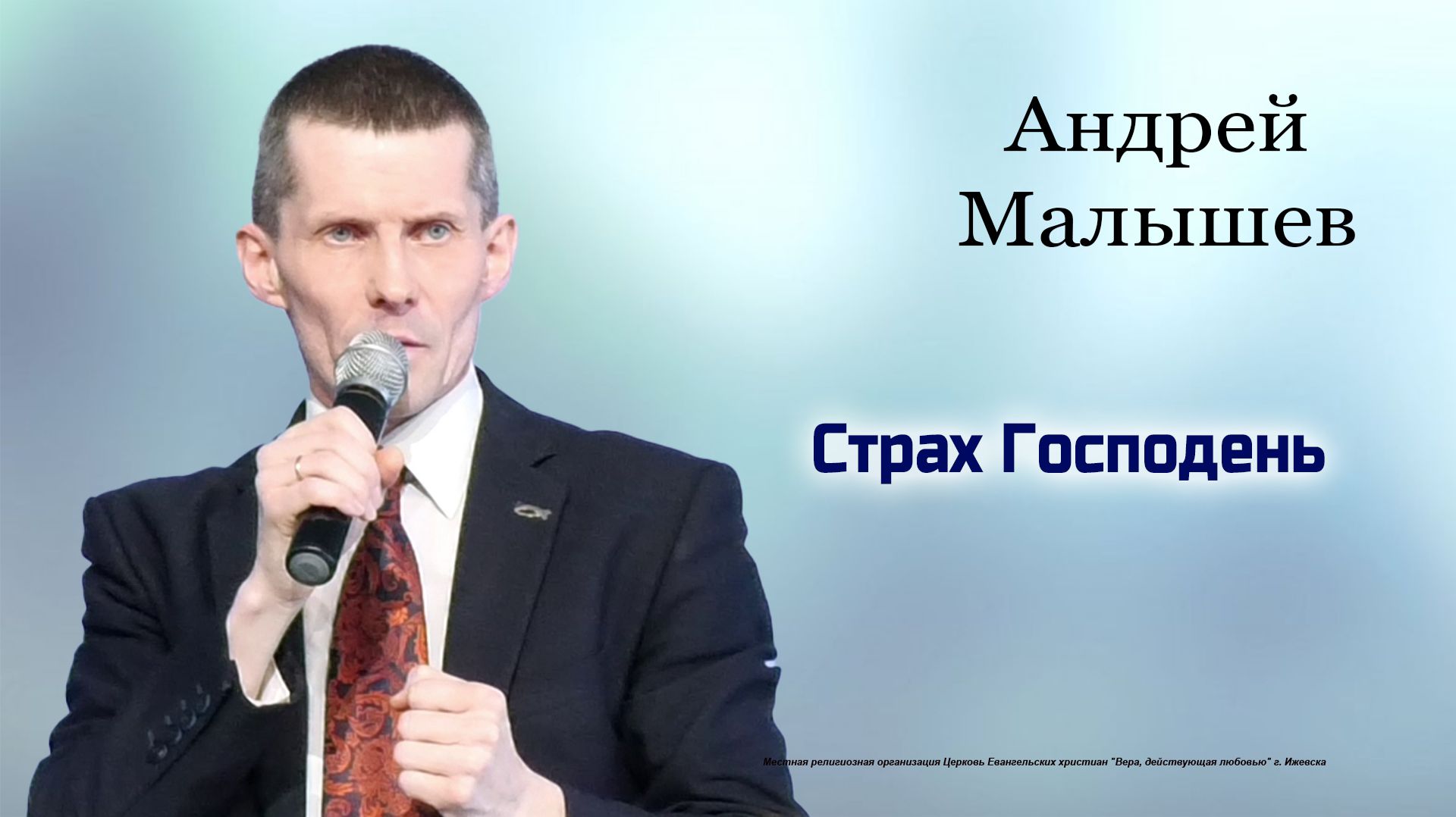 Страх Господень