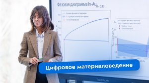 Научно-практическая конференция «Цифровое материаловедение‑2025»