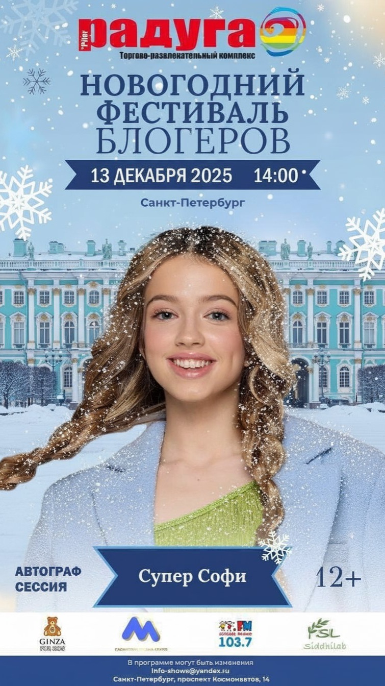 13 декабря концерт блогеров в Питере в трк Радуга! Приходи, бесплатно! #суперсофи #supersofi #питер смотреть онлайн