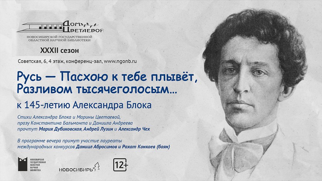Литературно-музыкальный вечер к 145-летию Александра Блока
