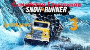 Snowrunner-Прохождение ч.3