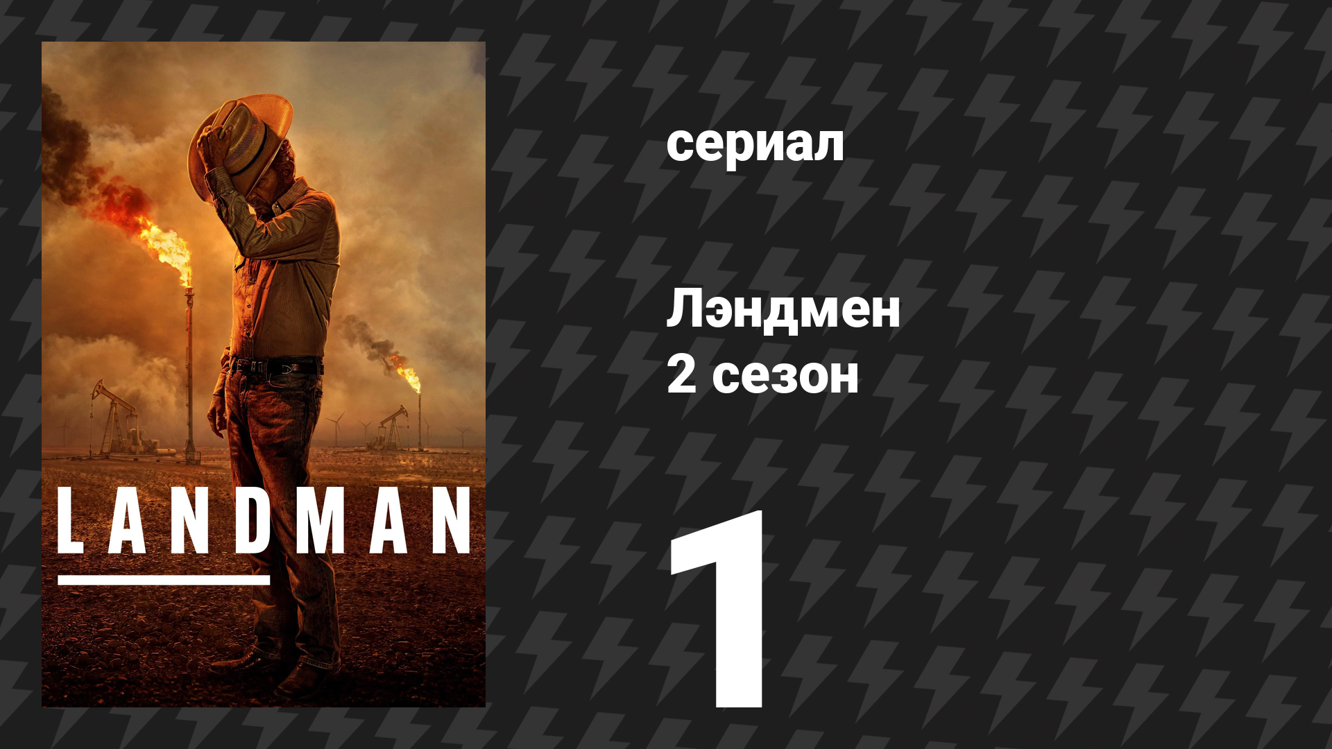 Лэндмен 2 сезон 1 серия «Смерть и закат» (сериал, 2025)
