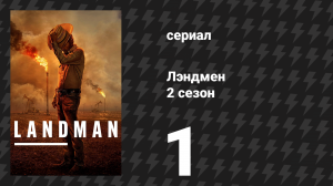 Лэндмен 2 сезон 1 серия «Смерть и закат» (сериал, 2025)