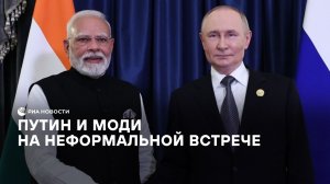 Путин и Моди на неформальной встрече