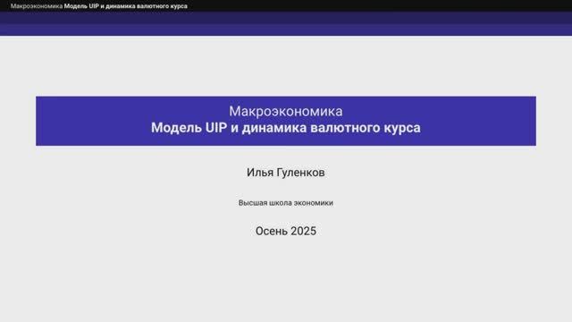 9.1. Модель UIP и динамика валютного курса смотреть онлайн