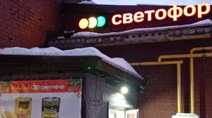 В СВЕТОФОР🚦 За продуктами_ЕСТЬ ОТЛИЧНЫЕ ЦЕНЫ✅ Обзор
