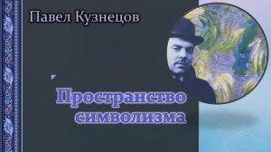 Павел Кузнецов / Пространство символизма