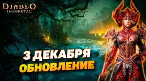 ГДЕ ОБНОВЛЕНИЕ? Игроки с Reddit негодуют! | Diablo Immortal