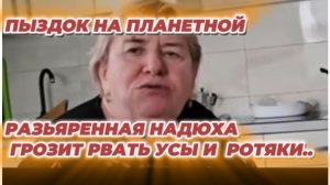 САМВЕЛ АДАМЯН, ПЫЗДОК НА ПЛАНЕТНОЙ, РАЗЬЯРЕННАЯ НАДЮХА ГРОЗИТ РВАТЬ УСЫ И РОТЯКИ, ПАРОДИЯ..