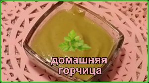 ДОМАШНЯЯ ГОРЧИЦА. Очень простой и быстрый рецепт приготовления