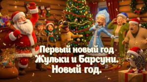 Первый Новый Год Жульки и Барсуни — добрая семейная новогодняя сказка о чудесах, традициях .
