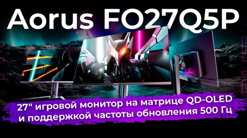Обзор игрового монитора Aorus FO27Q5P