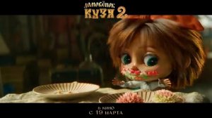 Домовёнок Кузя 2 _ Трейлер _ В кино с 19 марта(360P).mp4