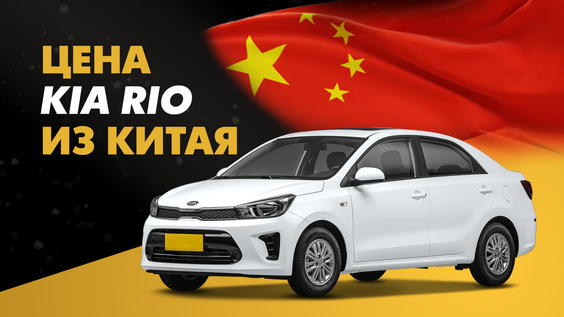 Цена Kia Rio из Китая расчет стоимости Киа Рио из Китая