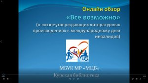 Онлайн-обзор  «Все возможно»