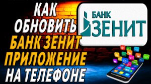 Как обновить приложение банка зенит