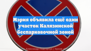 Мэрия объявила ещё один участок Калязинской беспарковочной зоной