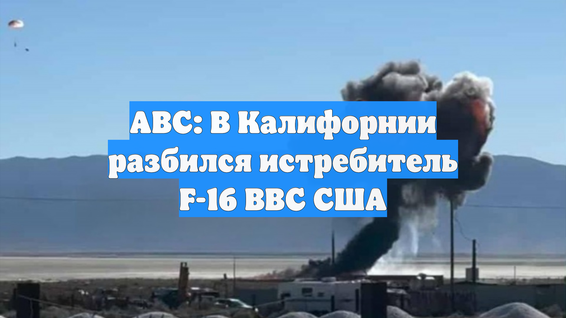 АВС: В Калифорнии разбился истребитель F-16 ВВС США