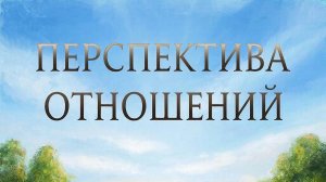 Перспектива отношений с загаданным мужчиной