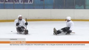 Ветераны СВО провели тренировку по следж-хоккею