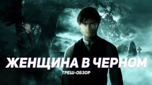 Женщина в черном - ТРЕШ ОБЗОР на фильм