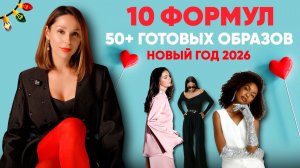 Что надеть на корпоратив и Новый год 2026? 10 формул и 50+ образов!