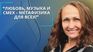 Любовь, музыка и смех - метафизика для всех!