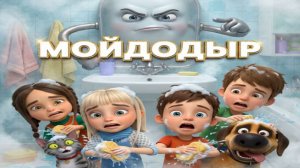 Мойдодыр. Новый мультик 1 серия