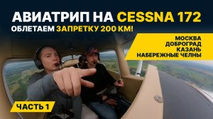 От Москвы до Татарстана ЗА ДЕНЬ! Летим в Набережные Челны на CESSNA 172