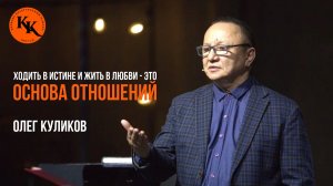 Ходить в истине и жить в любви - это основа отношений | Олег Иванович