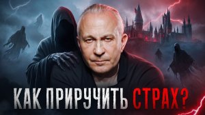 5 главных страхов человечества! Чего мы боимся на самом деле?