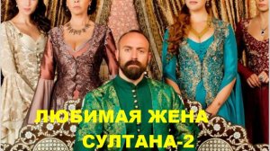 ЛЮБИМАЯ ЖЕНА СУЛТАНА-2 // АВТОРСКАЯ ПЕСНЯ //