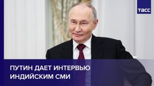 Путин дает интервью индийским СМИ