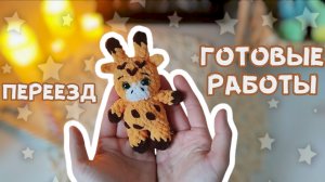 Готовые работы | Переезд