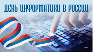 День информатики в России.