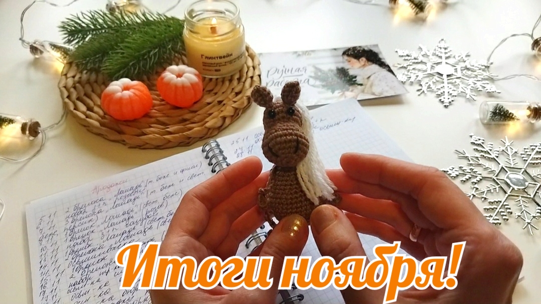 Итоги ноября!