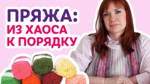 Пряжа: из хаоса к порядку _ Творческая среда с Ириной Невзоровой