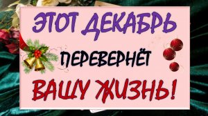 🙏 ГРЯДЁТ ВРЕМЯ СЕРЬЁЗНЫХ ПЕРЕМЕН! ⚡ ВЫ И ВАША ЖИЗНЬ В ДЕКАБРЕ 😍